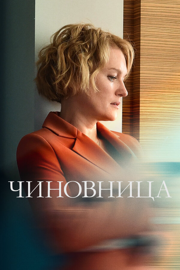 Чиновница (2021) - смотреть онлайн